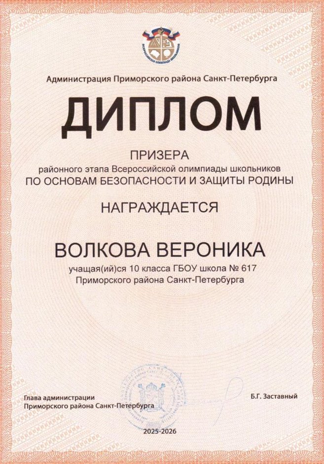 2025-2026 Волкова Вероника 10ли РО ОБЗР (Григорьева Н.Ю.)